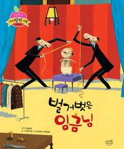 벌거벗은 임금님