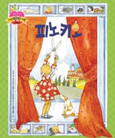 피노키오 표지 이미지