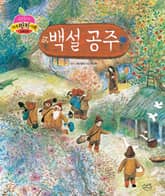 백설 공주 표지 이미지