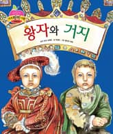 왕자와 거지 표지 이미지
