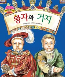 왕자와 거지