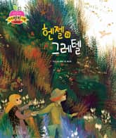 헨젤과 그레텔 표지 이미지