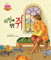 마법에 걸린 쥐 표지 이미지