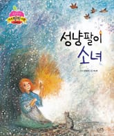 성냥팔이 소녀 표지 이미지