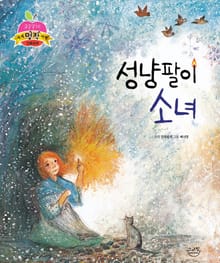 성냥팔이 소녀