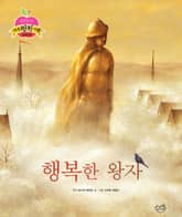 행복한 왕자 표지 이미지