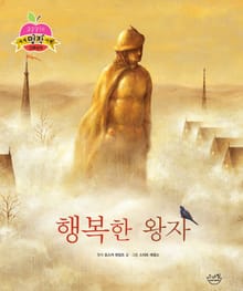 행복한 왕자