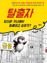 탈출자 표지 이미지