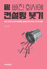 밑 빠진 회사에 컨설팅 붓기 표지 이미지