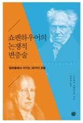 쇼펜하우어의 논쟁적 변증술 표지 이미지