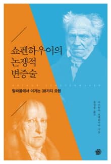쇼펜하우어의 논쟁적 변증술