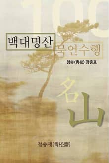 백대명산 묵언수행