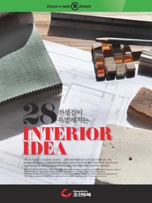 전셋집이 특별해지는 28가지 인테리어 아이디어