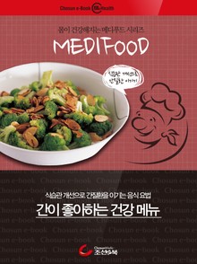 메디푸드 - 간이 좋아하는 건강 메뉴