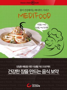 메디푸드 - 건강한 장을 만드는 음식 보약