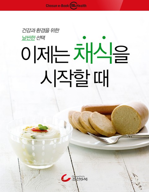 이제는, 채식을 시작할 때 표지 이미지