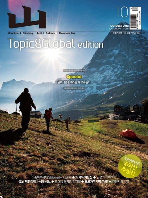 월간 산 (Topic & Global edition) 2012년 10월호 표지 이미지