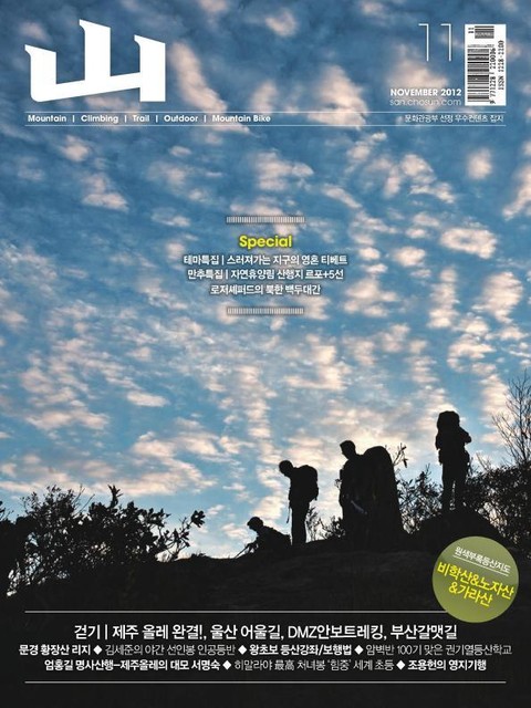 월간 산 (Topic & Global edition) 2012년 11월호