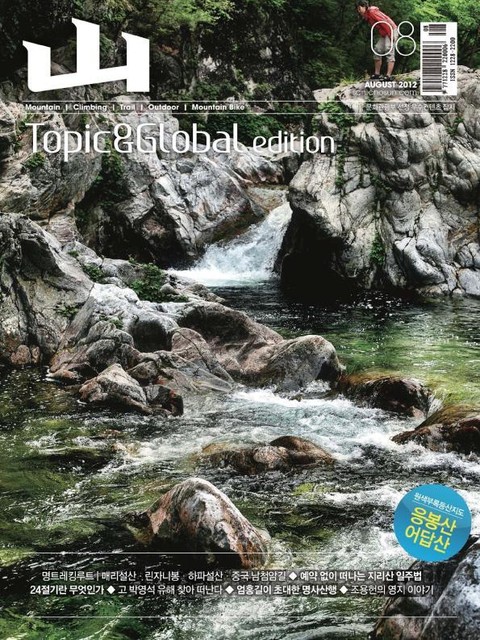 월간 산 (Topic & Global edition) 2012년 8월호