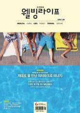 웰빙라이프 2012년 8월호 (월간) 표지 이미지