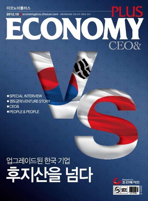 이코노미조선 (CEO&) 2012년 10월호 (월간) 표지 이미지