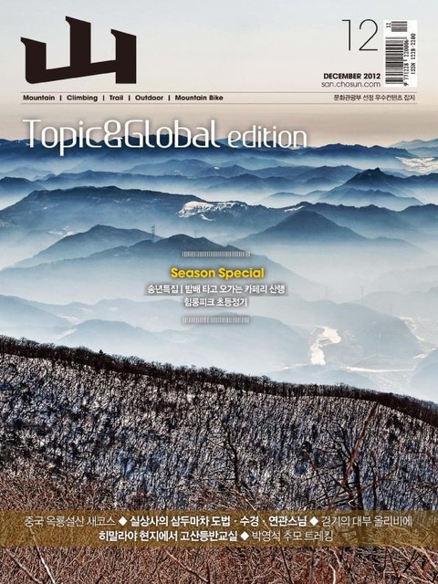 월간 산 (Topic & Global edition) 2012년 12월호