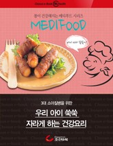 메디푸드, 우리아이 쑥쑥 자라게 하는 건강 요리 표지 이미지