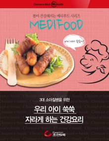 메디푸드, 우리아이 쑥쑥 자라게 하는 건강 요리
