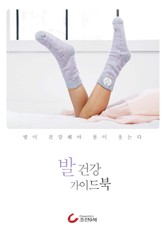 발 건강 가이드북 표지 이미지