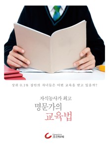 자식농사가 최고 명문가의 교육법