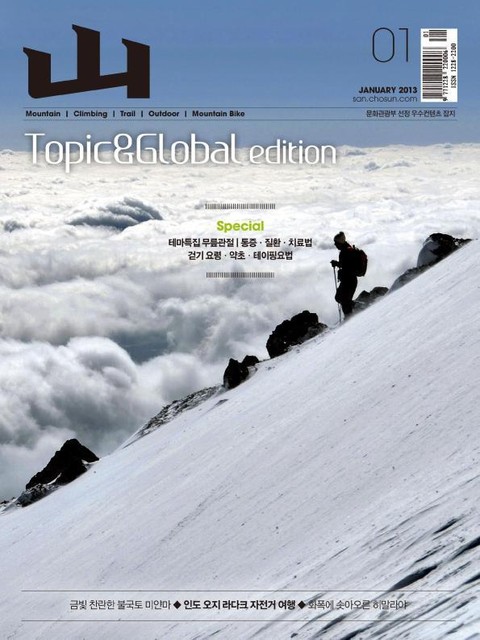 월간 산 (Topic & Global edition) 2013년 1월호