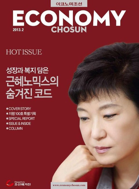 이코노미조선 (Hot Issue) 2013년 2월호 (월간) 표지 이미지
