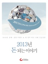 2013년 돈 되는 이야기  표지 이미지