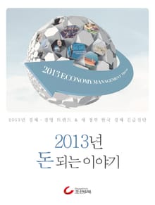 2013년 돈 되는 이야기 