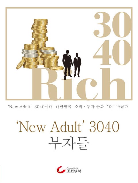 'New Adult' 3040 부자들 표지 이미지