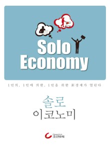 솔로 이코노미 Solo Economy 