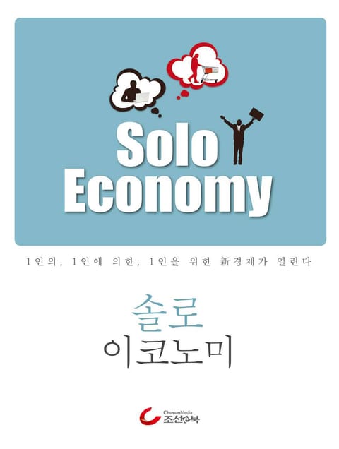 솔로 이코노미 Solo Economy  표지 이미지