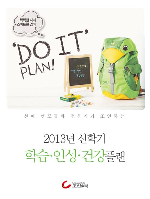 똑똑한 자녀, 스마트한 엄마 “Do it” Plan  표지 이미지