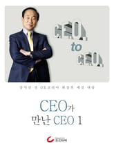 강석진 회장의 CEO가 만난 CEO 1 표지 이미지