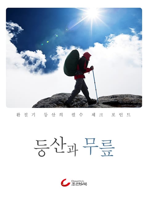 등산과 무릎 표지 이미지