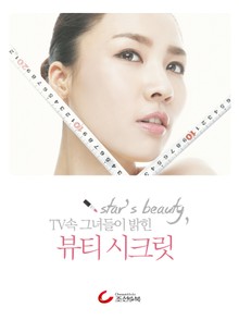 Star's beauty, TV 속 그녀들이 밝힌 뷰티 시크릿