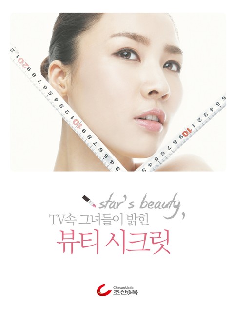 Star's beauty, TV 속 그녀들이 밝힌 뷰티 시크릿 표지 이미지