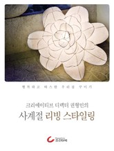 크리에이티브 디렉터 권형민의 사계절 리빙 스타일링 표지 이미지