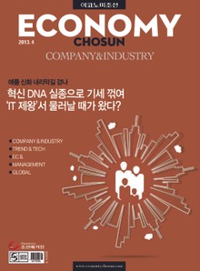 이코노미조선 2013년 04월호 (COMPANY&INDUSTRY)