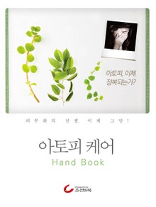 아토피 케어 핸드북