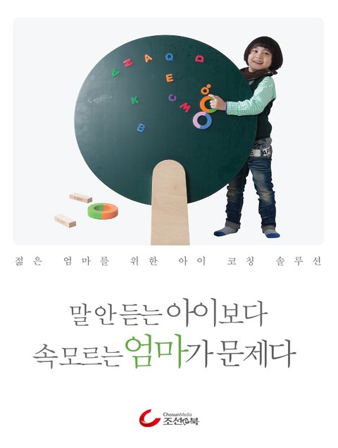 말 안 듣는 아이보다 속 모르는 엄마가 문제다 표지 이미지