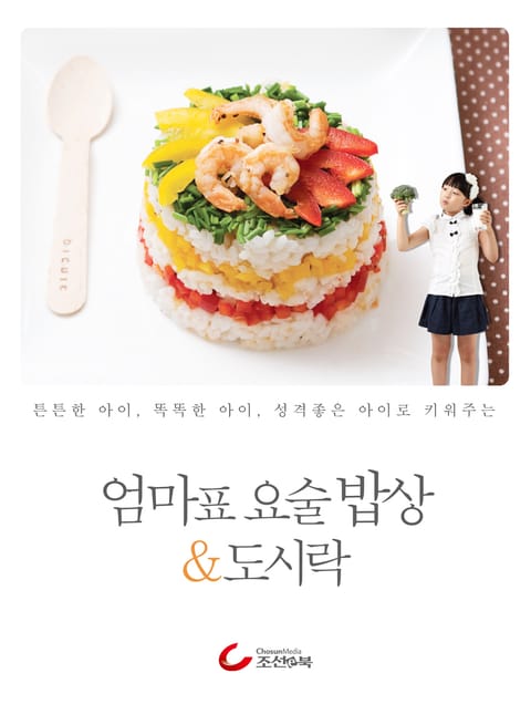 엄마표 요술 밥상 & 도시락 표지 이미지