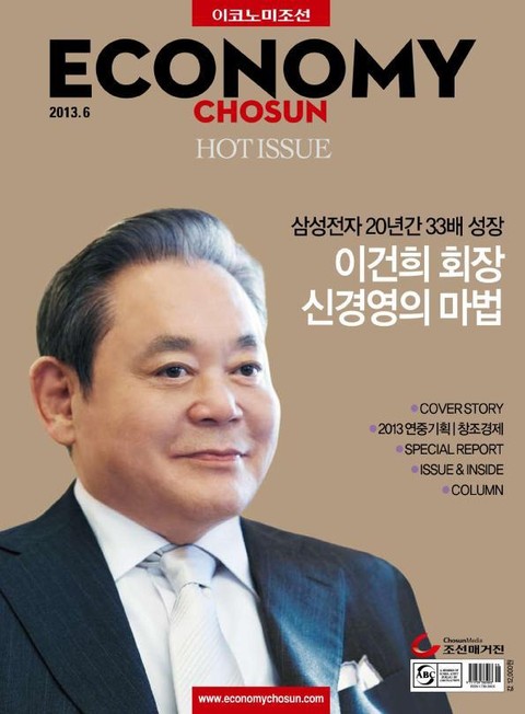 이코노미조선 (Hot Issue) 2013년 6월호 (월간) 표지 이미지