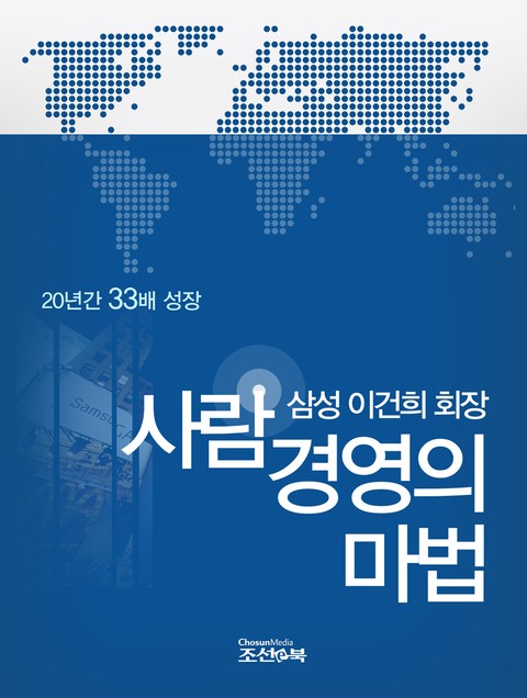 삼성 이건희 회장, 사람경영의 마법 표지 이미지