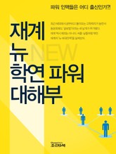 재계 뉴 학연 파워 대해부 표지 이미지